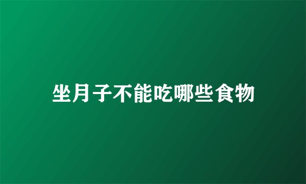 坐月子不能吃哪些食物
