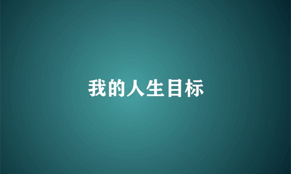 我的人生目标
