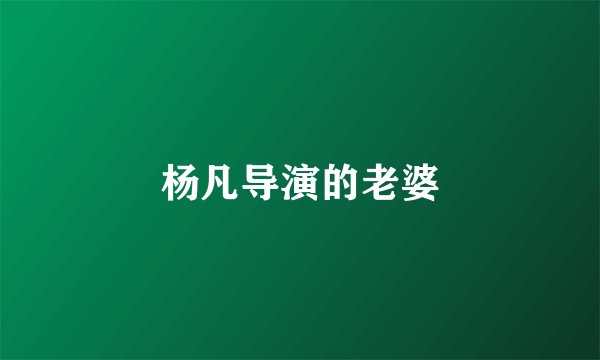 杨凡导演的老婆