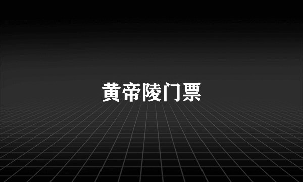 黄帝陵门票