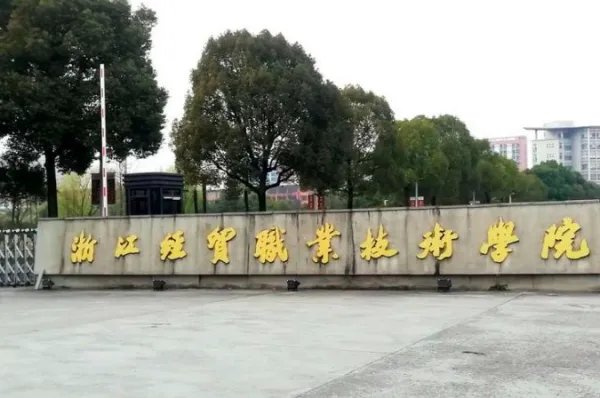 浙江专科学校排名