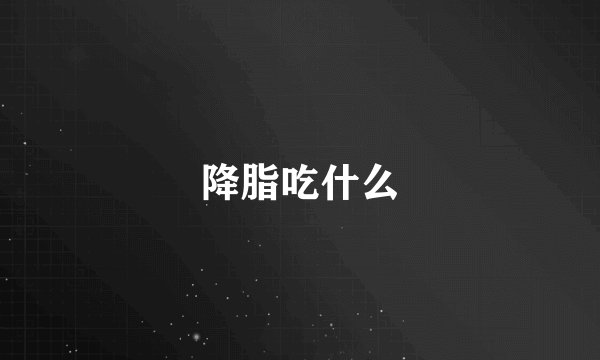 降脂吃什么