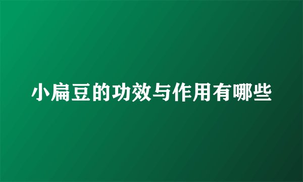 小扁豆的功效与作用有哪些