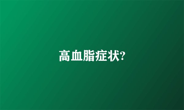 高血脂症状?