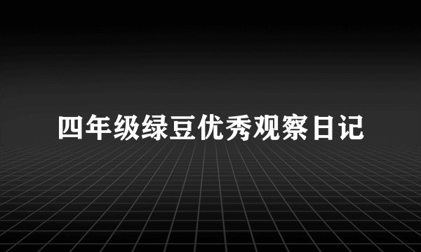四年级绿豆优秀观察日记
