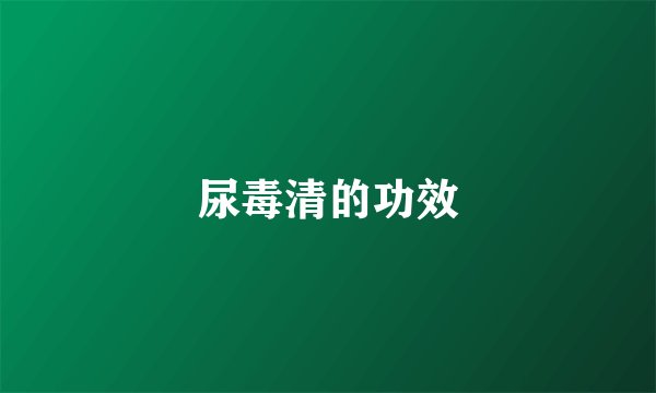 尿毒清的功效