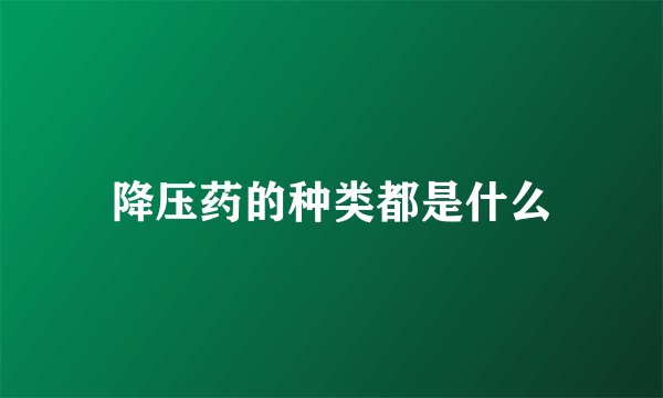 降压药的种类都是什么
