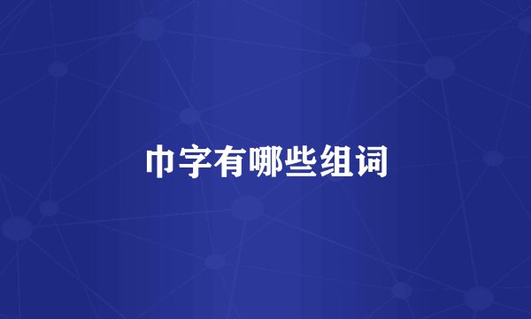 巾字有哪些组词