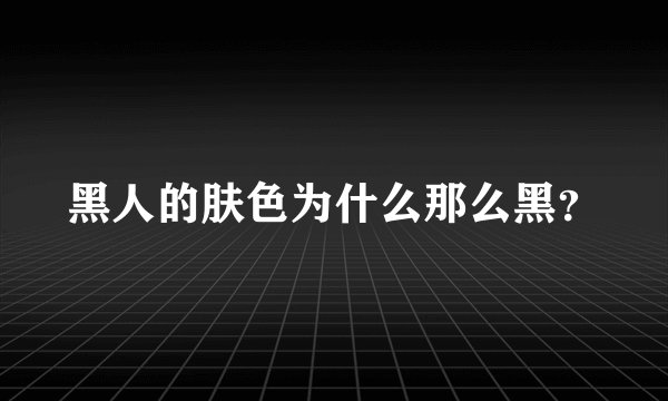 黑人的肤色为什么那么黑？