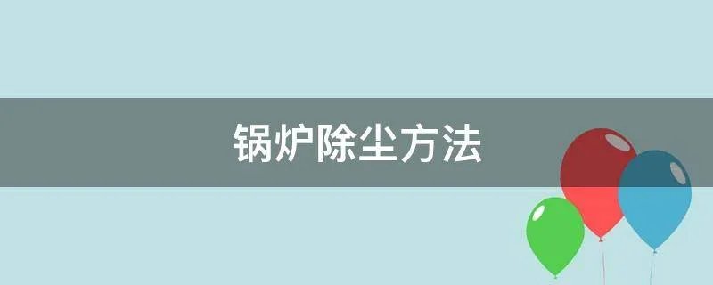 锅炉除尘方法