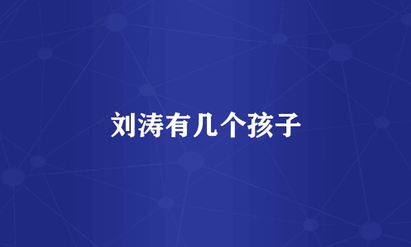 刘涛有几个孩子