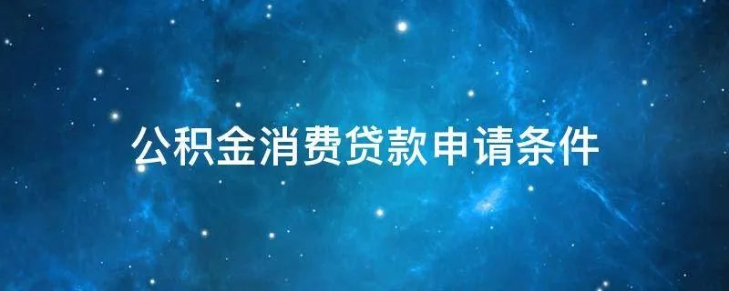 公积金消费贷款申请条件