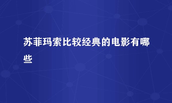 苏菲玛索比较经典的电影有哪些