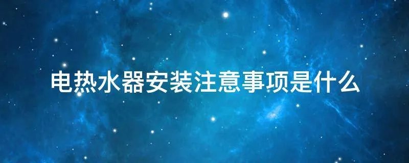 电热水器安装注意事项是什么
