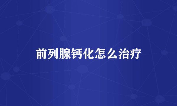 前列腺钙化怎么治疗
