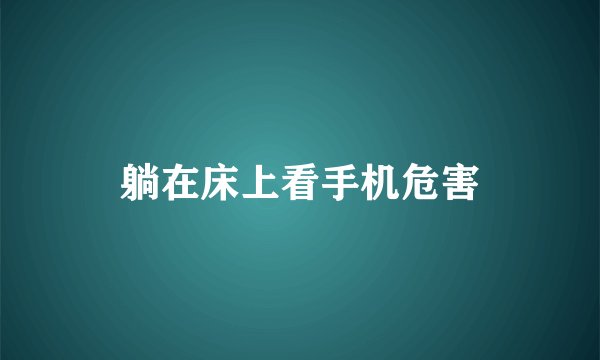 躺在床上看手机危害