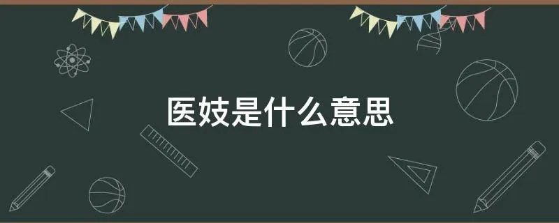 医妓是什么意思