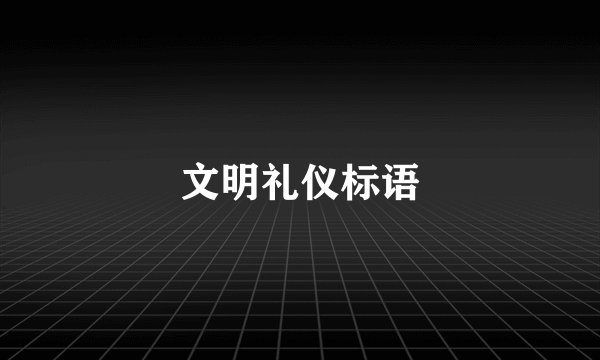 文明礼仪标语