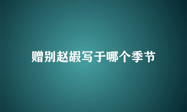 赠别赵嘏写于哪个季节