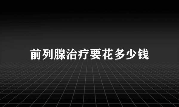 前列腺治疗要花多少钱
