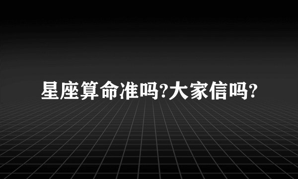 星座算命准吗?大家信吗?