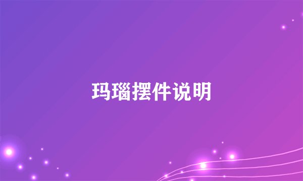 玛瑙摆件说明