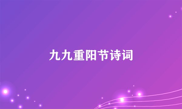 九九重阳节诗词