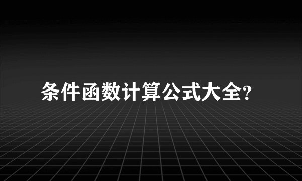 条件函数计算公式大全？