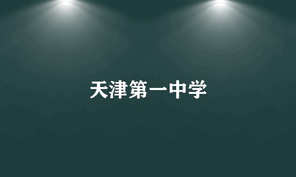 天津第一中学