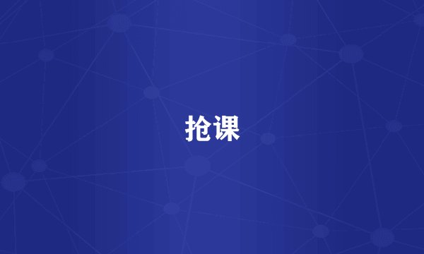 抢课