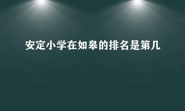 安定小学在如皋的排名是第几
