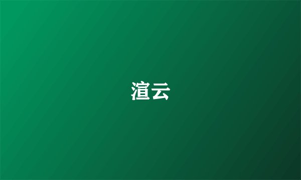 渲云