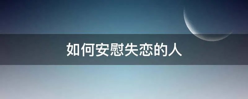 如何安慰失恋的人