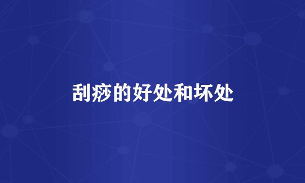 刮痧的好处和坏处