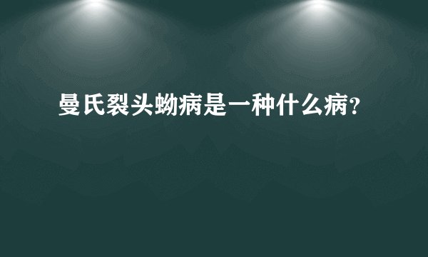 曼氏裂头蚴病是一种什么病？
