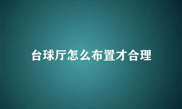 台球厅怎么布置才合理