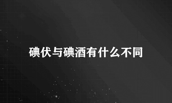 碘伏与碘酒有什么不同