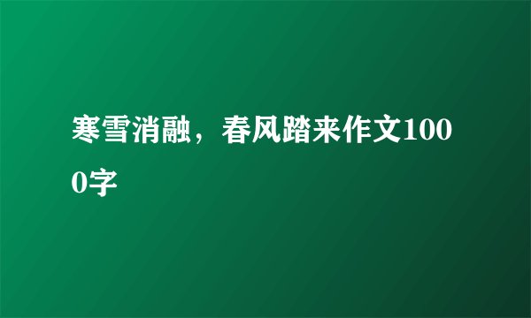 寒雪消融,春风踏来作文1000字