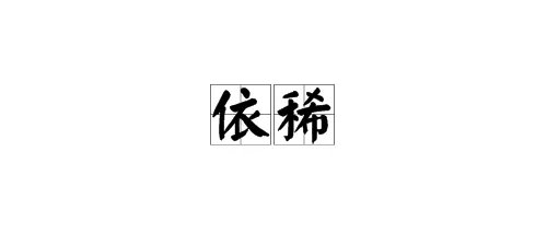 “依稀”的近义词是什么？