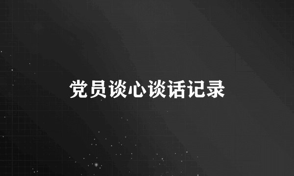 党员谈心谈话记录