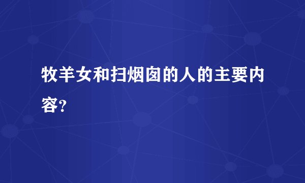牧羊女和扫烟囱的人的主要内容？