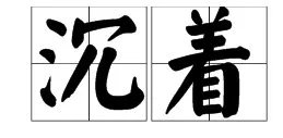 浮躁的反义词是什么呢