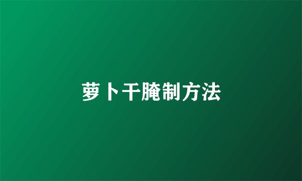 萝卜干腌制方法