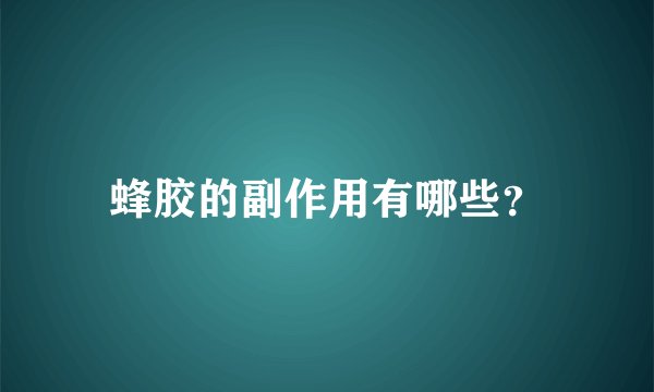 蜂胶的副作用有哪些？
