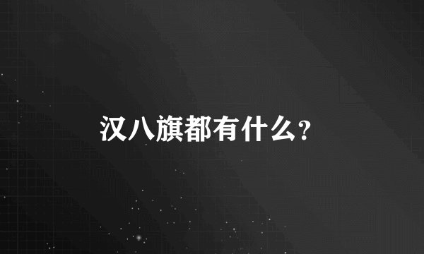 汉八旗都有什么?