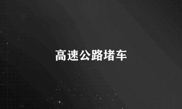 高速公路堵车