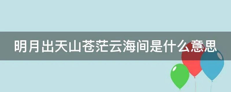 明月出天山苍茫云海间是什么意思