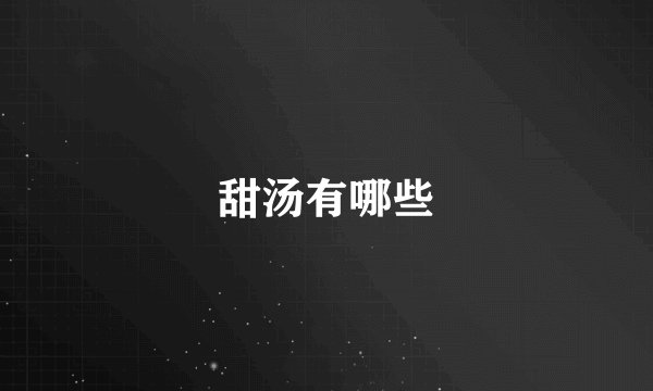 甜汤有哪些