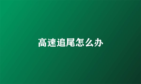 高速追尾怎么办