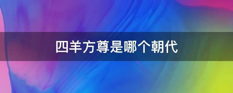 四羊方尊是哪个朝代